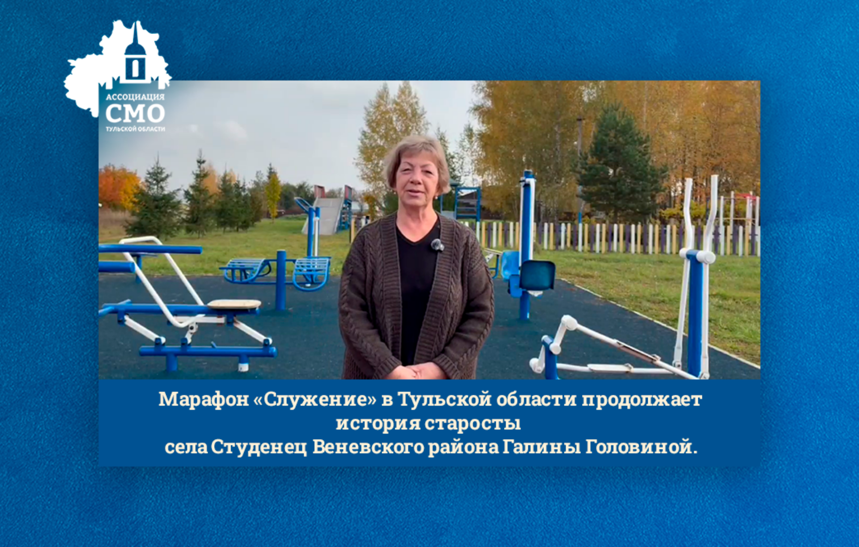 Марафон «Служение» в Тульской области продолжает история старосты села Студенец Веневского района Галины Головиной.