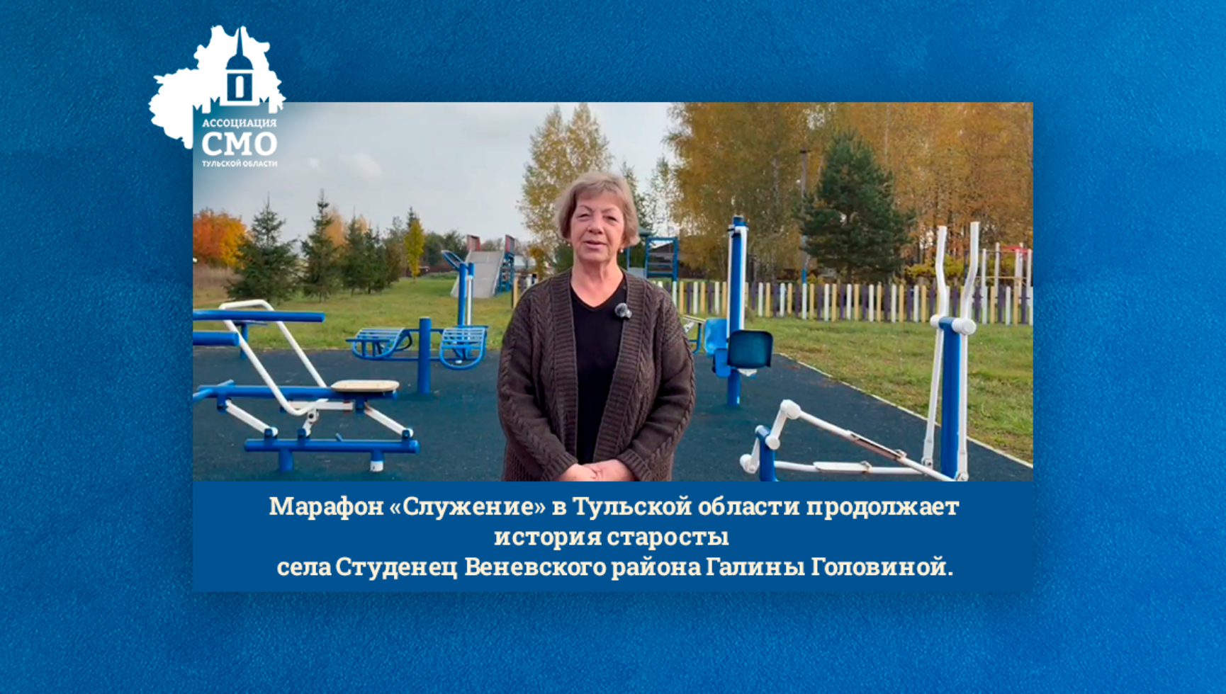 Марафон «Служение» в Тульской области продолжает история старосты села Студенец Веневского района Галины Головиной.