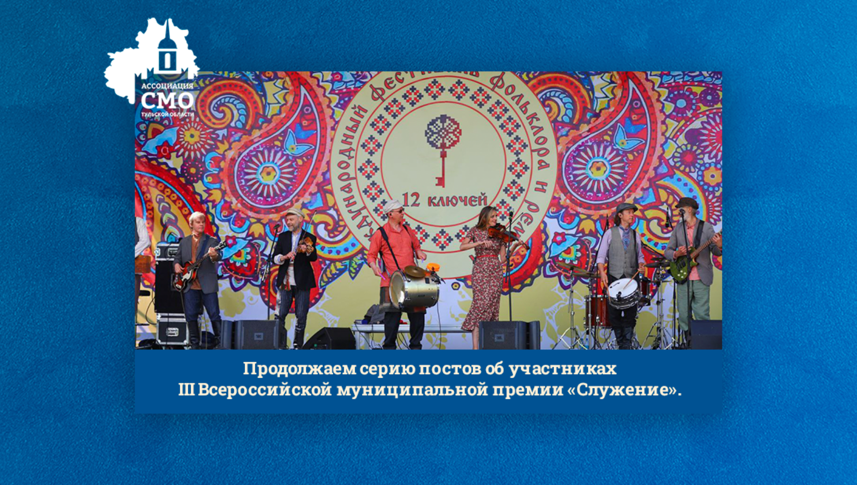 Продолжаем серию постов об участниках III Всероссийской муниципальной премии «Служение»