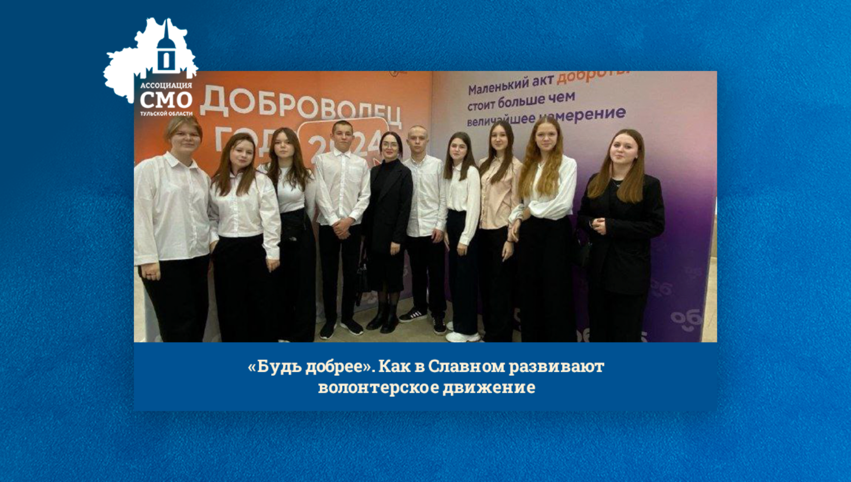 «Будь добрее». Как в Славном развивают волонтерское движение