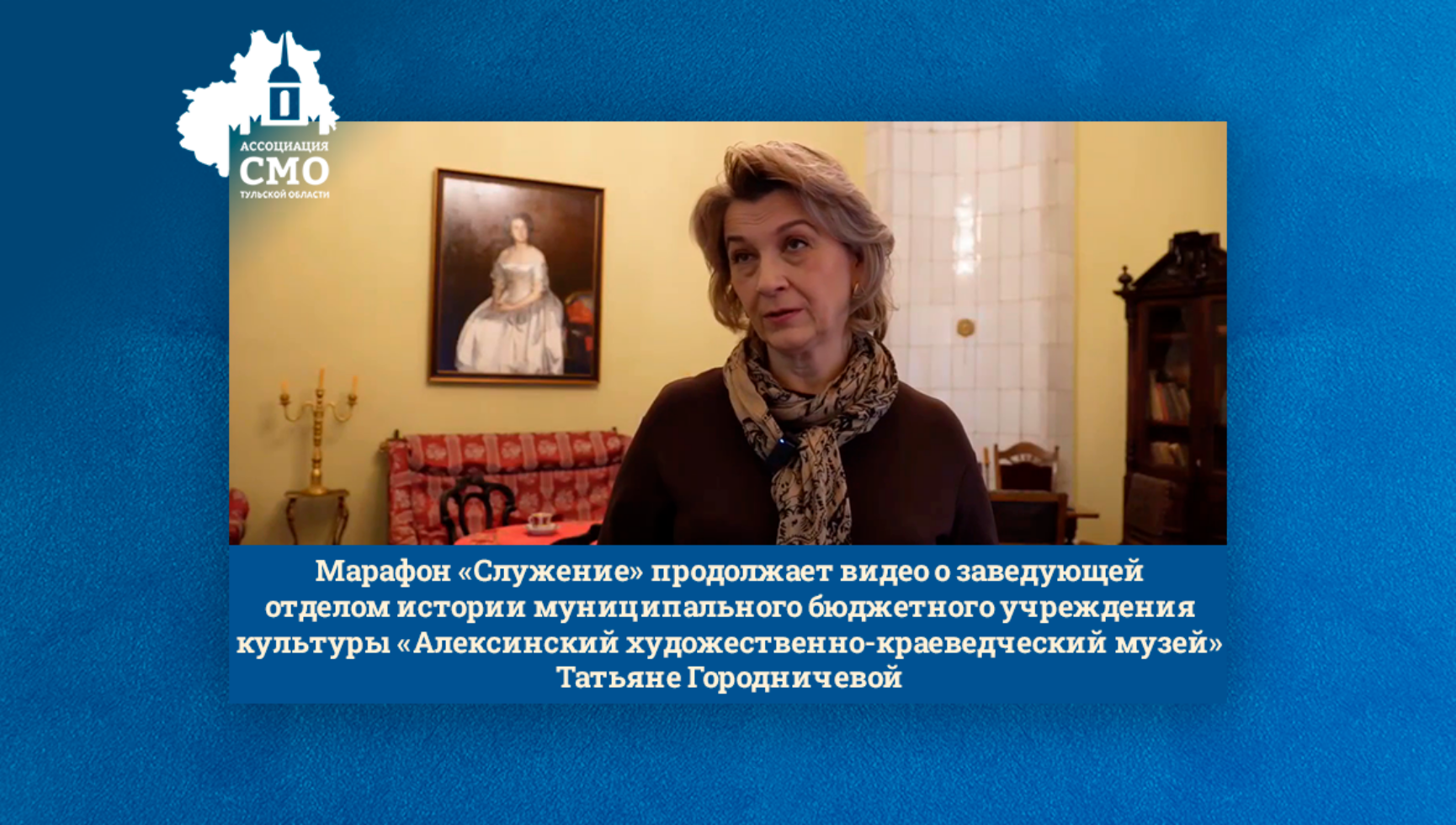 Марафон «Служение» продолжает видео о заведующей отделом истории муниципального бюджетного учреждения культуры «Алексинский художественно-краеведческий музей» Татьяне Городничевой