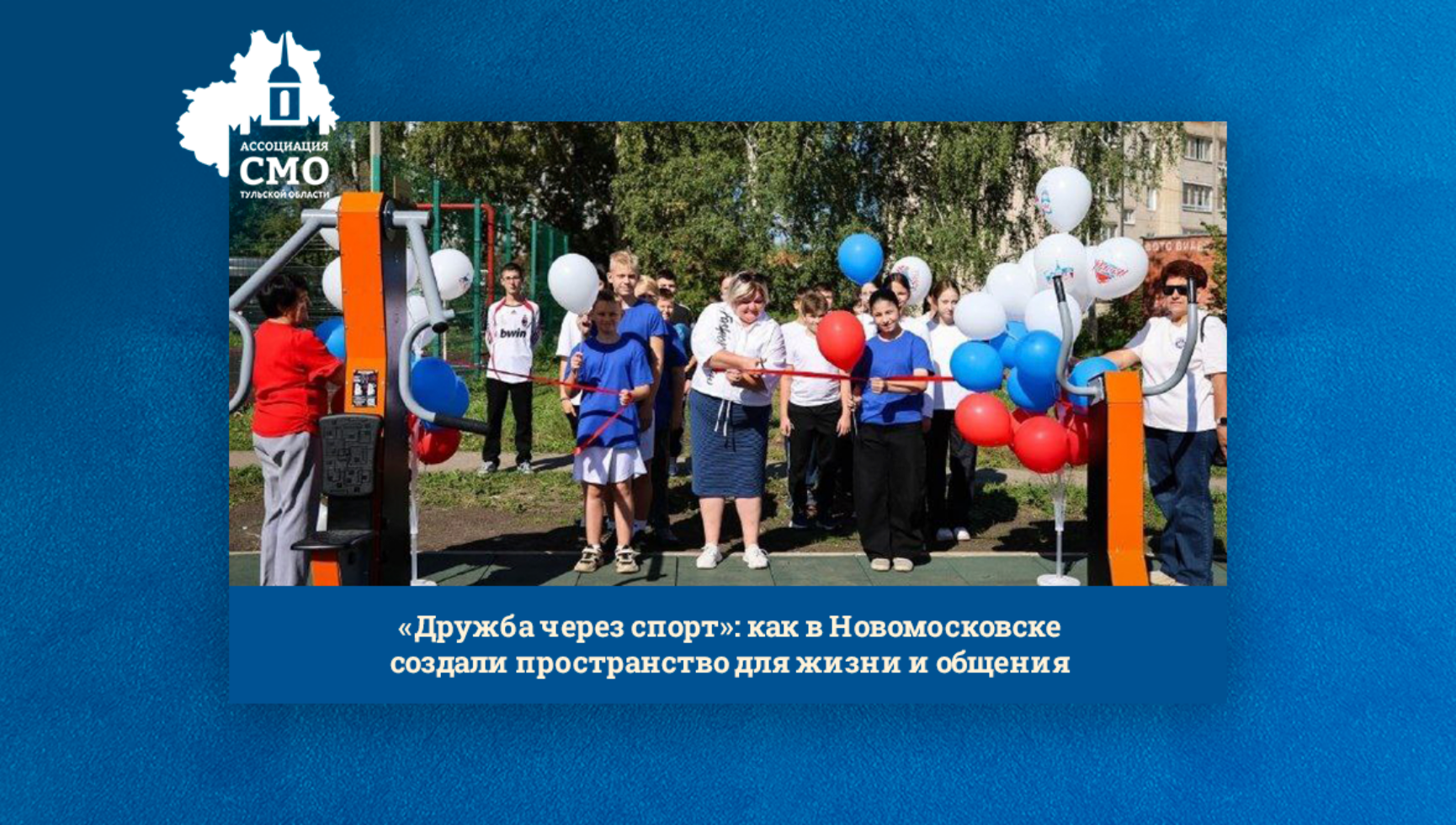 «Дружба через спорт»: как в Новомосковске создали пространство для жизни и общения