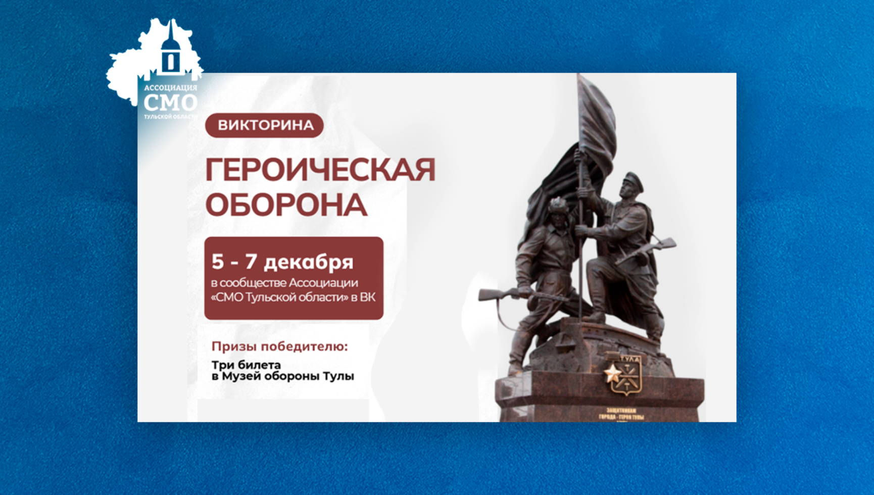 Участвуйте в викторине «Героическая оборона» и выиграйте билеты в Музей обороны Тулы!