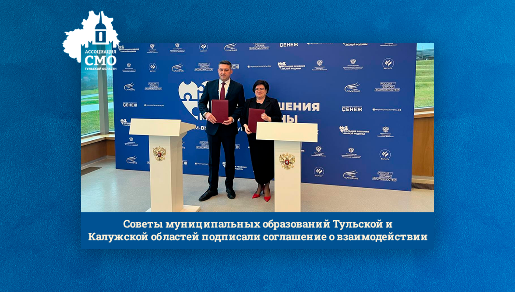 Советы муниципальных образований Тульской и Калужской областей подписали соглашение о взаимодействии