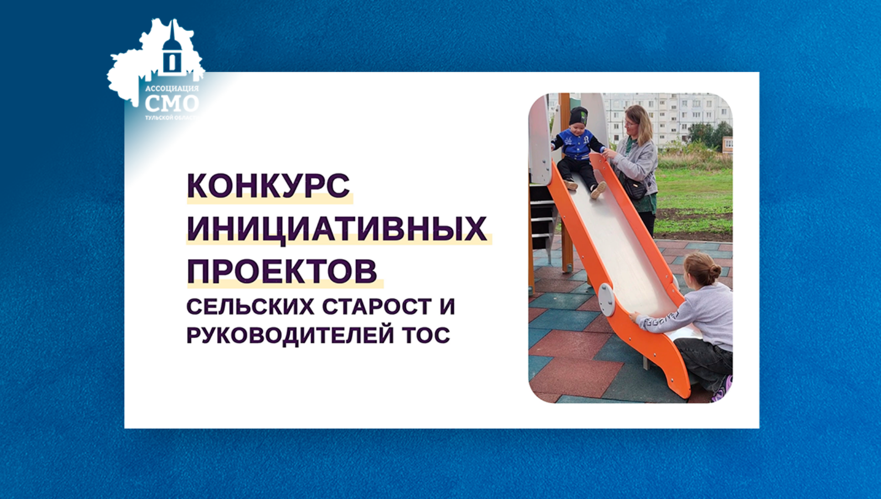 Жители Тульской области могут поддержать проекты благоустройства своих населенных пунктов