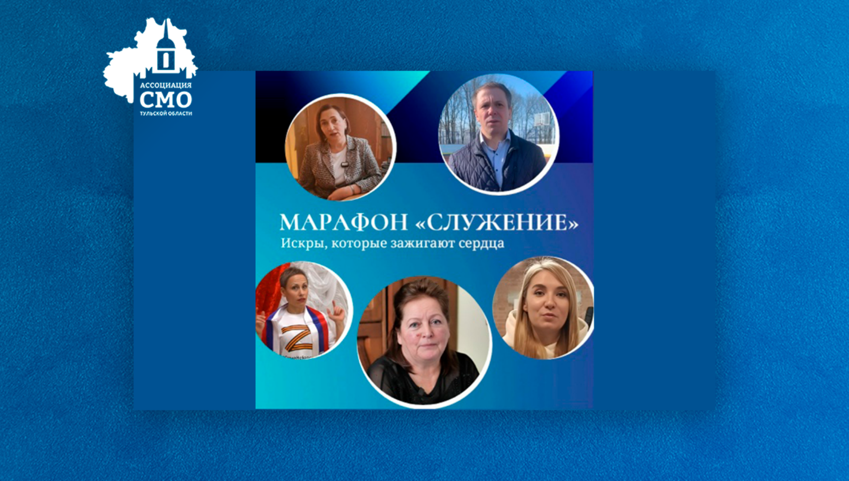 Искры, которые зажигают сердца. – Тульская область продолжает участие в марафоне «Служение»
