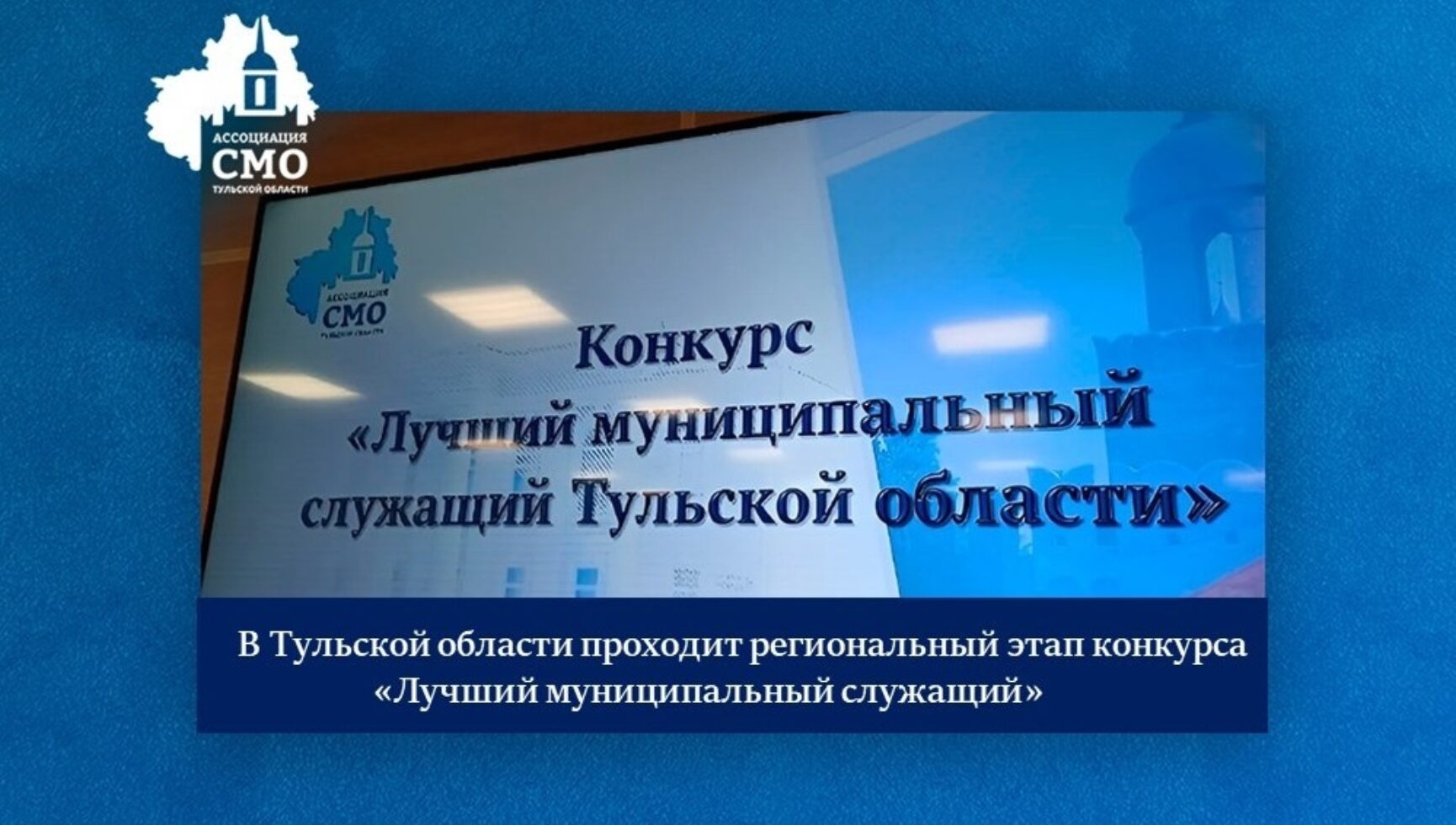 В Тульской области проходит региональный этап конкурса «Лучший муниципальный служащий»
