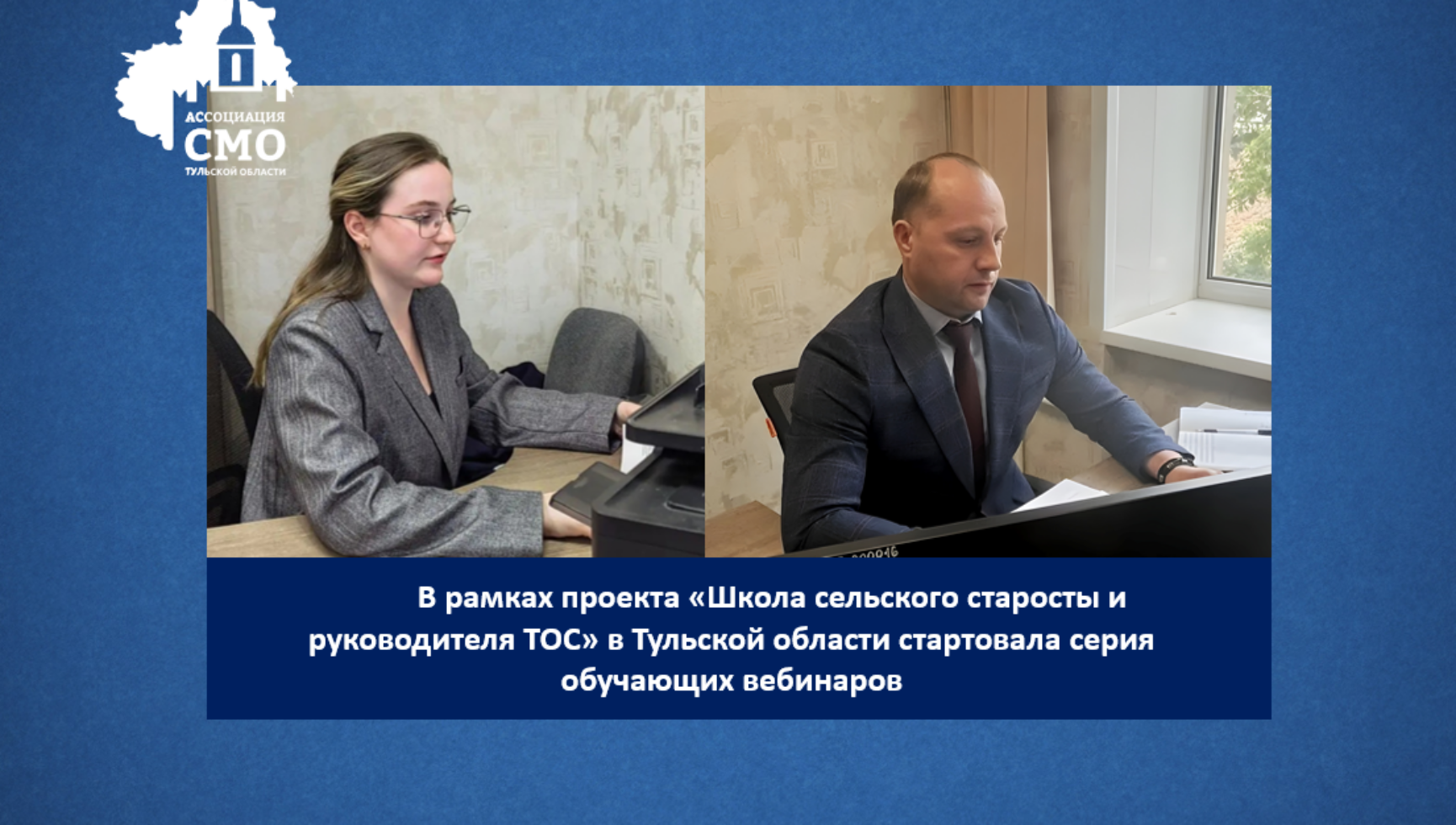 В рамках проекта «Школа сельского старосты и руководителя ТОС» в Тульской области стартовала серия обучающих вебинаров