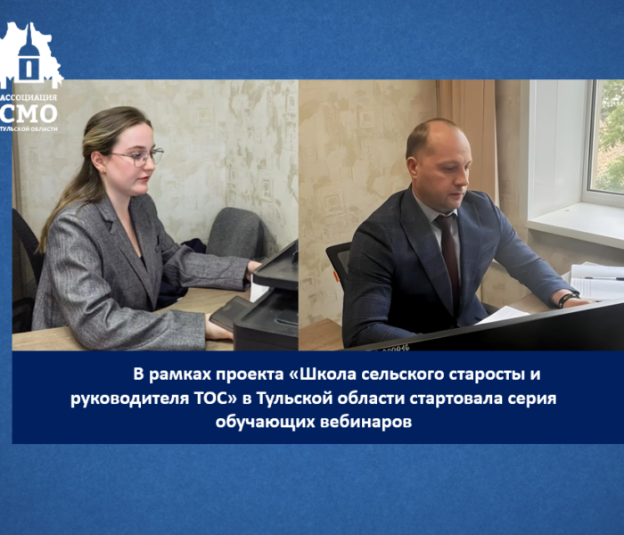 В рамках проекта «Школа сельского старосты и руководителя ТОС» в Тульской области стартовала серия обучающих вебинаров В рамках проекта «Школа сельского старосты и руководителя ТОС» в Тульской области стартовала серия обучающих вебинаров