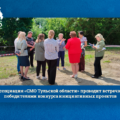 Ассоциация «СМО Тульской области» проводит встречи с победителями конкурса инициативных проектов Ассоциация «СМО Тульской области» проводит встречи с победителями конкурса инициативных проектов