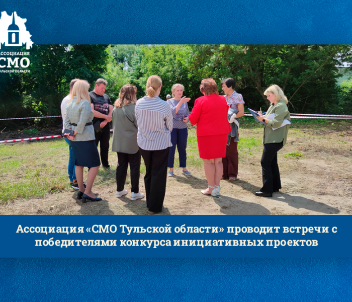 Ассоциация «СМО Тульской области» проводит встречи с победителями конкурса инициативных проектов Ассоциация «СМО Тульской области» проводит встречи с победителями конкурса инициативных проектов