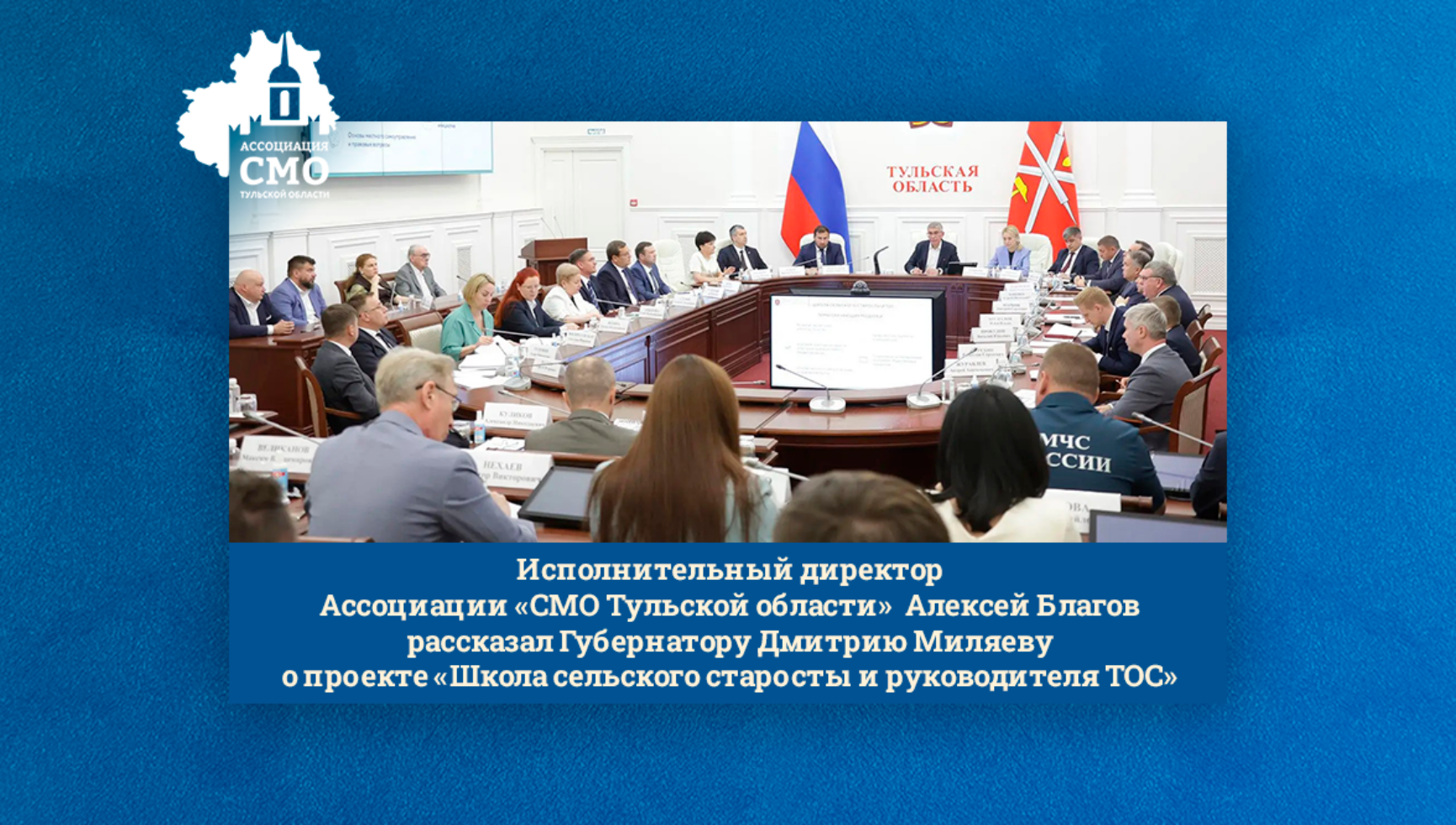 Исполнительный директор Ассоциации «СМО Тульской области» Алексей Благов рассказал Губернатору Дмитрию Миляеву о проекте «Школа сельского старосты и руководителя ТОС»