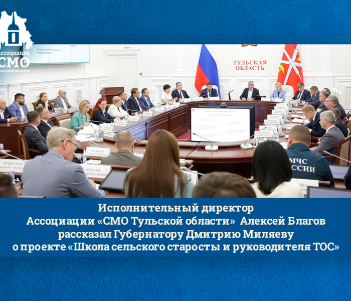 Исполнительный директор Ассоциации «СМО Тульской области» Алексей Благов рассказал Губернатору Дмитрию Миляеву о проекте «Школа сельского старосты и руководителя ТОС» Исполнительный директор Ассоциации «СМО Тульской области» Алексей Благов рассказал Губернатору Дмитрию Миляеву о проекте «Школа сельского старосты и руководителя ТОС»