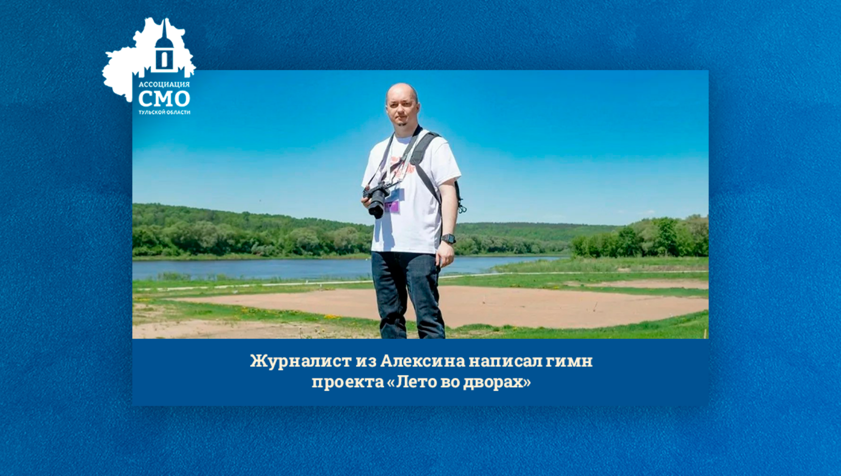 Журналист из Алексина написал гимн проекта «Лето во дворах»