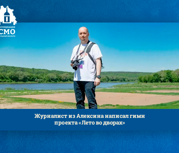 Журналист из Алексина написал гимн проекта «Лето во дворах» Журналист из Алексина написал гимн проекта «Лето во дворах»