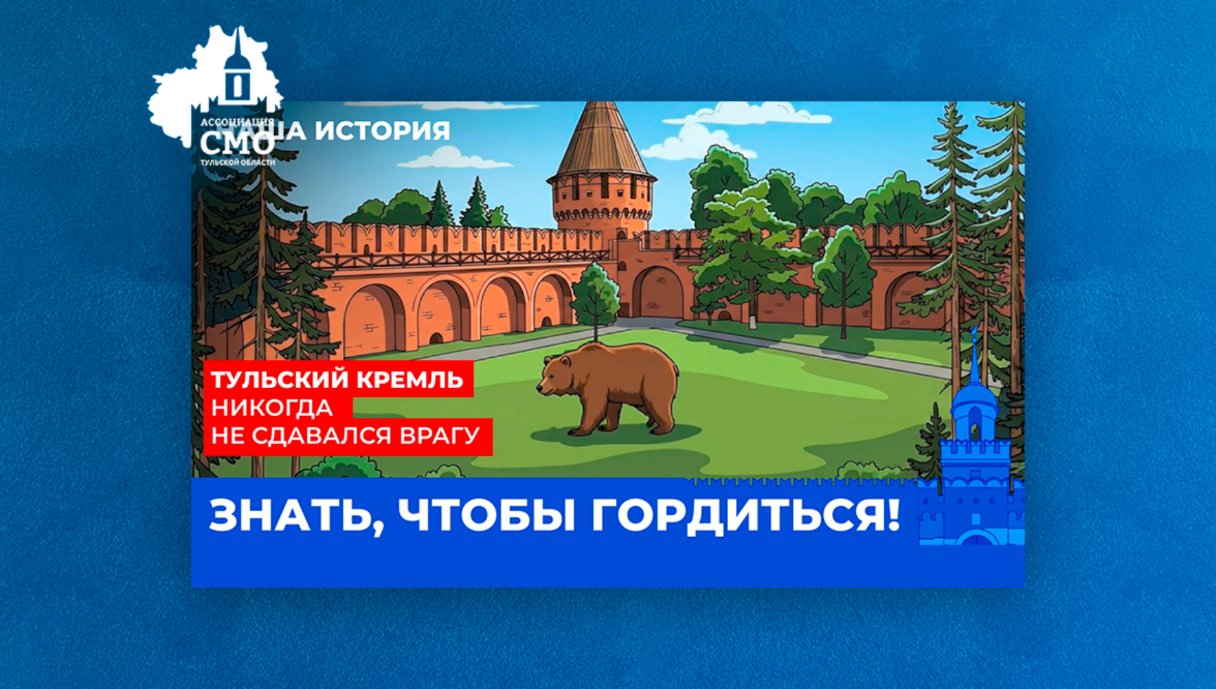Знать, чтобы гордиться!