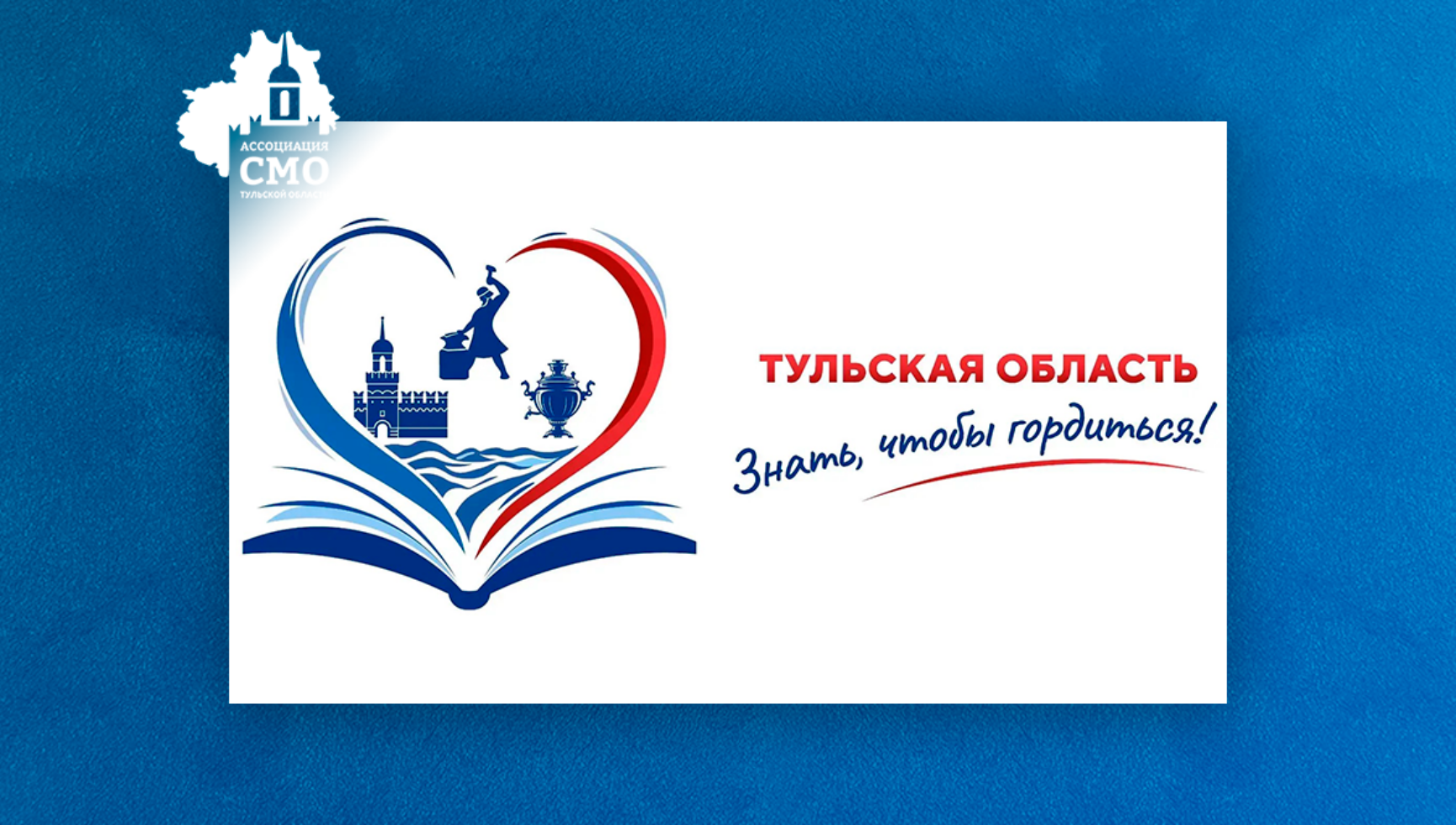 Ассоциация «СМО Тульской области» представила губернатору просветительский проект «Знать, чтобы гордиться!»