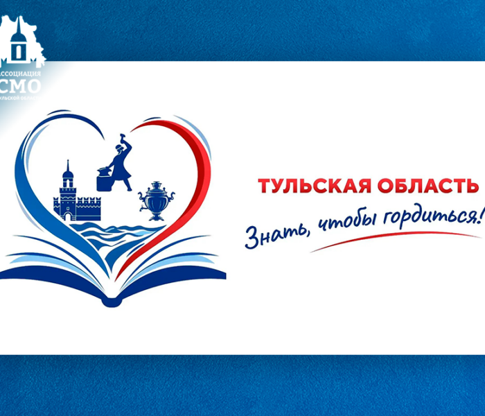 Ассоциация «СМО Тульской области» представила губернатору просветительский проект «Знать, чтобы гордиться!» Ассоциация «СМО Тульской области» представила губернатору просветительский проект «Знать, чтобы гордиться!»