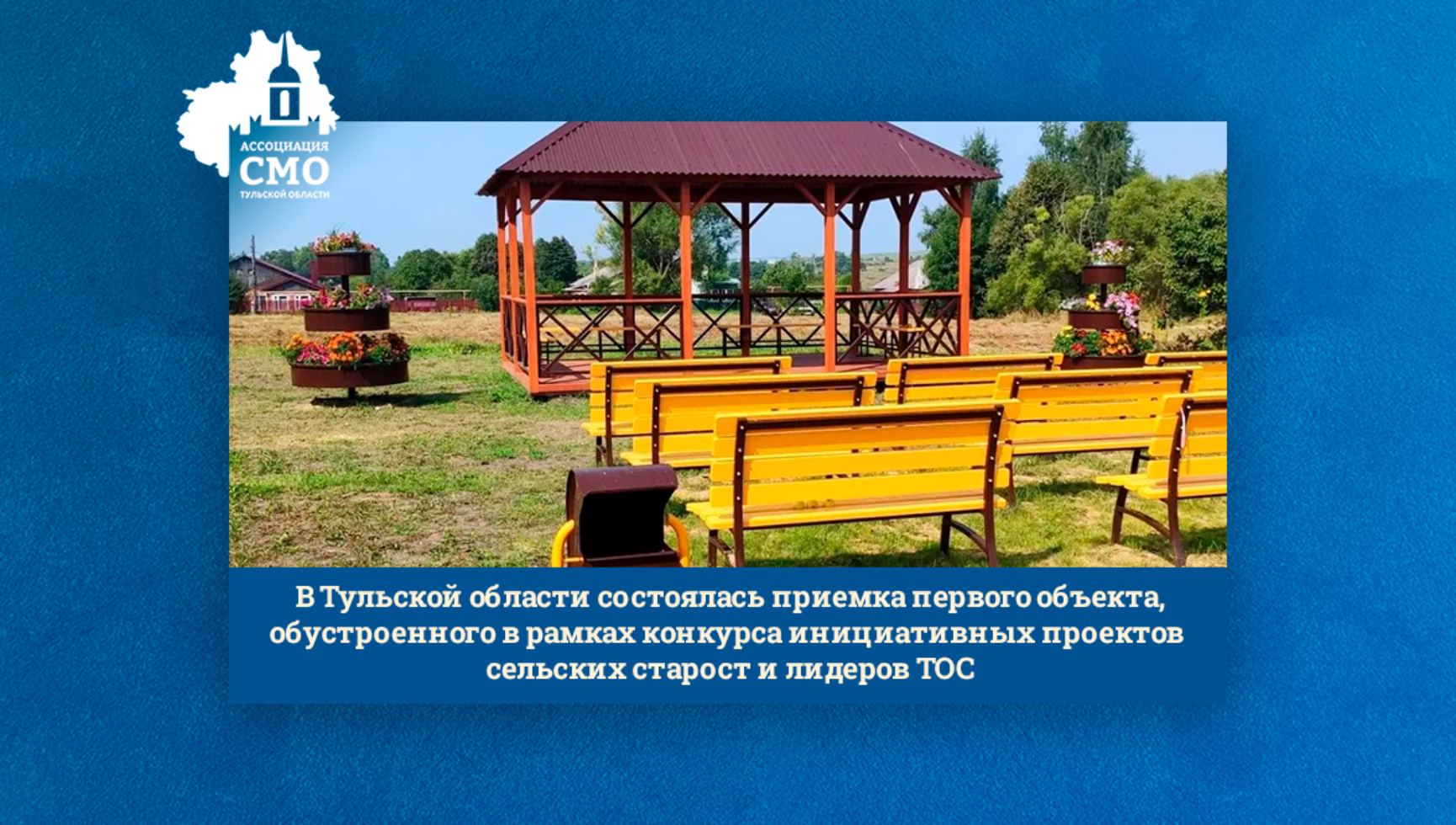 В Тульской области состоялась приемка первого объекта, обустроенного в рамках конкурса инициативных проектов сельских старост и лидеров ТОС