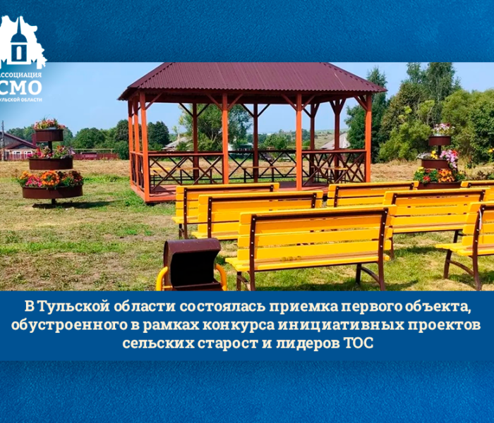 В Тульской области состоялась приемка первого объекта, обустроенного в рамках конкурса инициативных проектов сельских старост и лидеров ТОС В Тульской области состоялась приемка первого объекта, обустроенного в рамках конкурса инициативных проектов сельских старост и лидеров ТОС