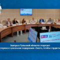 Завтра в Тульской области стартует викторина с ценными подарками «Знать, чтобы гордиться!»