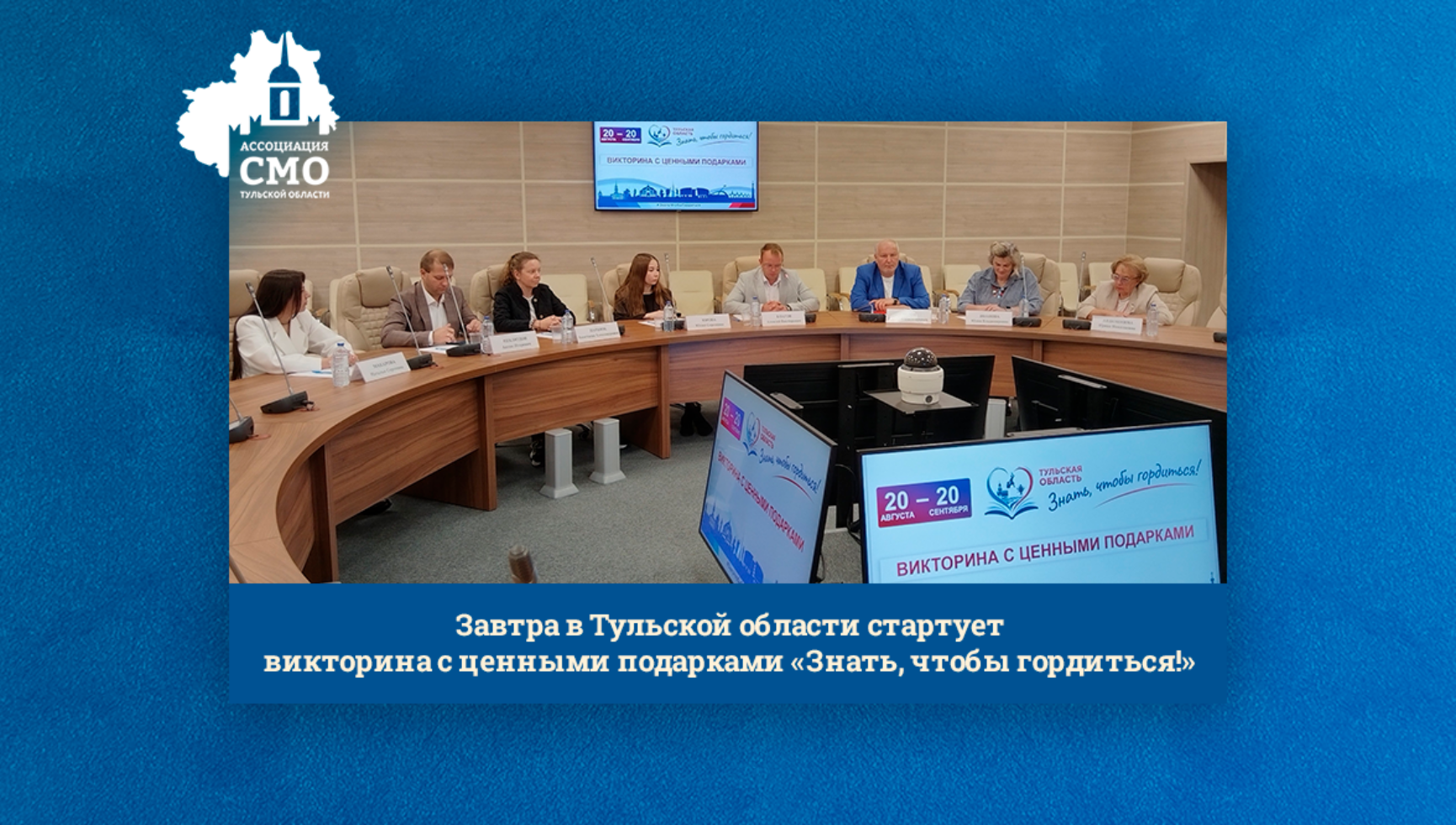 Завтра в Тульской области стартует викторина с ценными подарками «Знать, чтобы гордиться!»