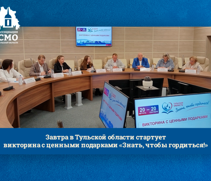 Завтра в Тульской области стартует викторина с ценными подарками «Знать, чтобы гордиться!»