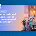 IX Всероссийский онлайн-зачет по финансовой грамотности пройдет с 6 по 27 октября