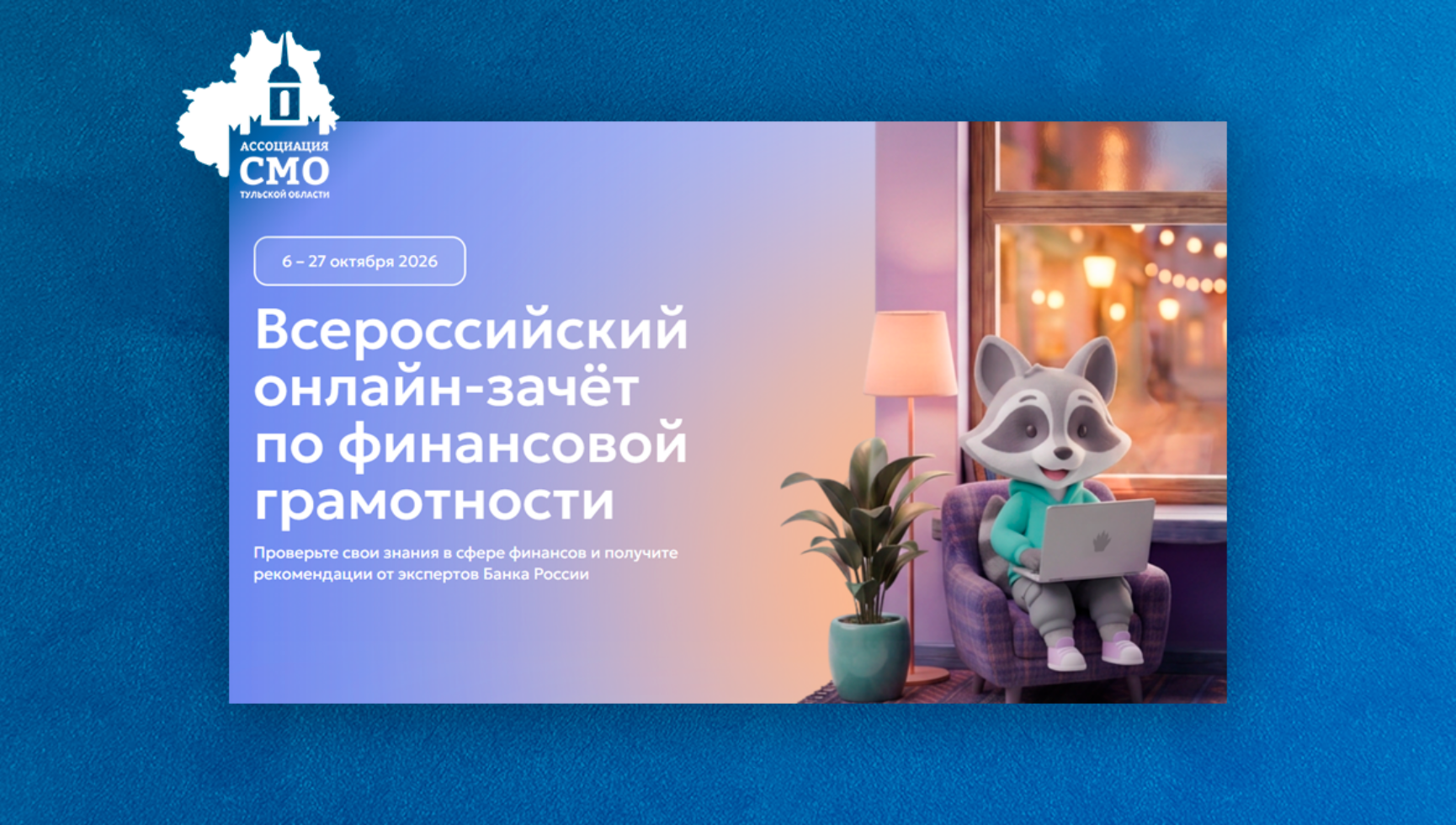 IX Всероссийский онлайн-зачет по финансовой грамотности пройдет с 6 по 27 октября