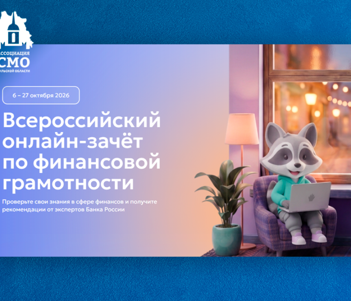 IX Всероссийский онлайн-зачет по финансовой грамотности пройдет с 6 по 27 октября IX Всероссийский онлайн-зачет по финансовой грамотности пройдет с 6 по 27 октября