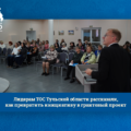 Лидерам ТОС Тульской области рассказали, как превратить инициативу в грантовый проект