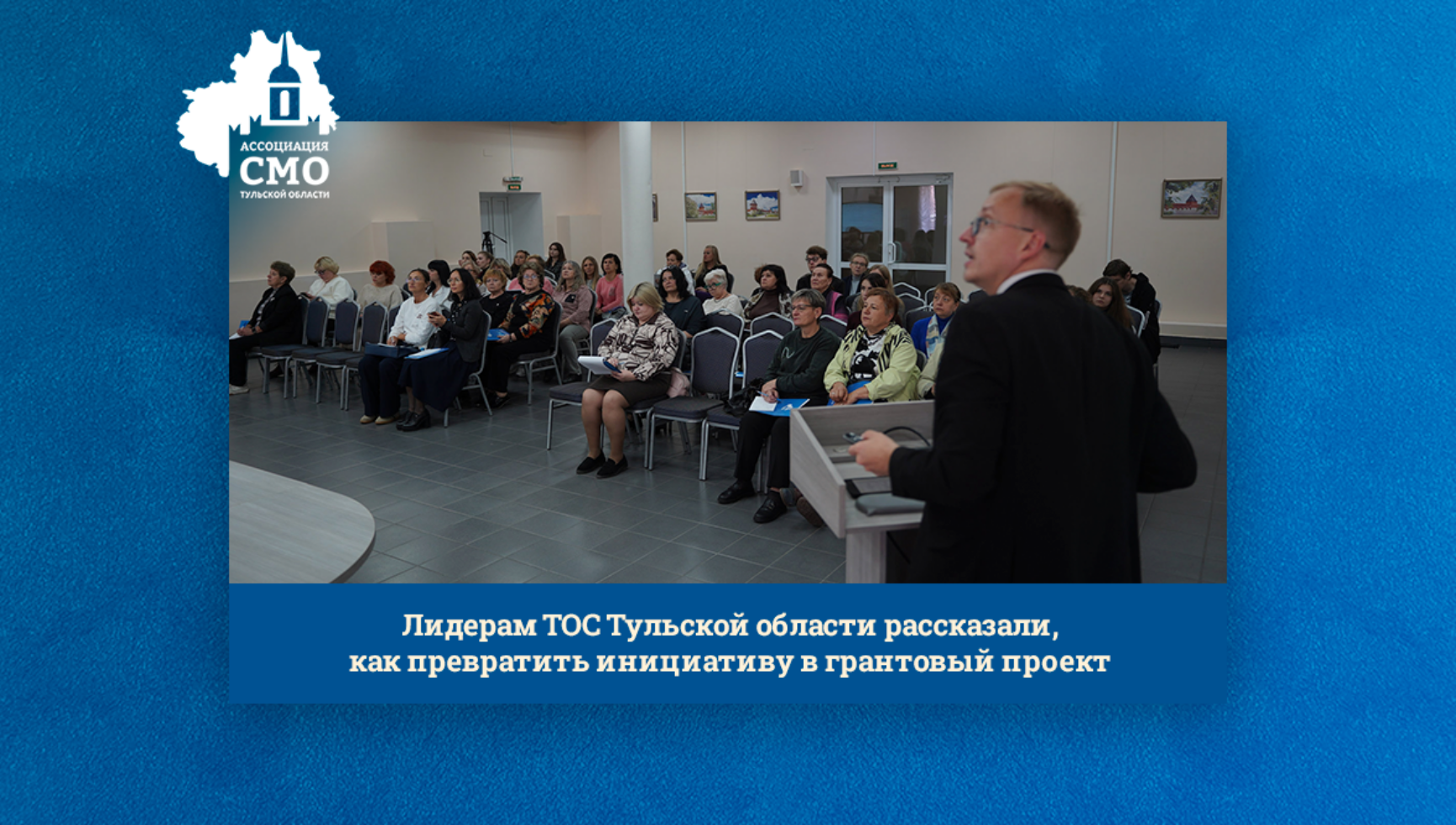 Лидерам ТОС Тульской области рассказали, как превратить инициативу в грантовый проект
