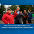 Объединение жителей ради общей цели: в Больших Озерках открыли спортивную площадку