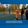В Больших Озёрках состоялась приемка спортивной площадки В Больших Озёрках состоялась приемка спортивной площадки