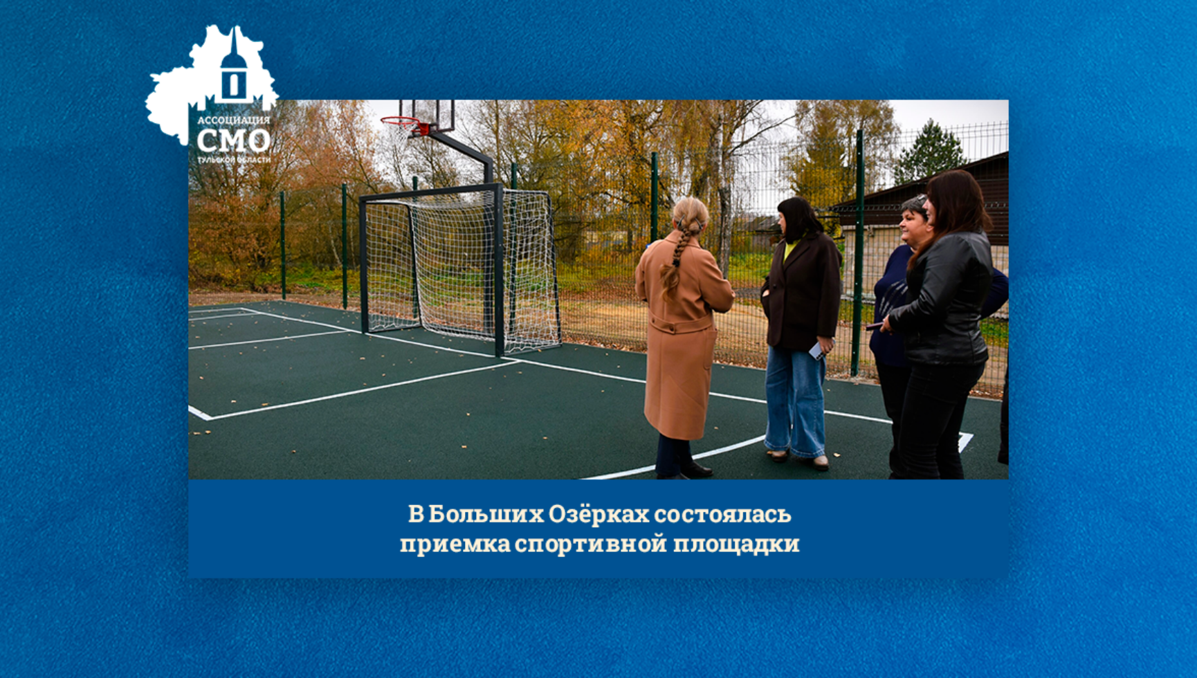 В Больших Озёрках состоялась приемка спортивной площадки