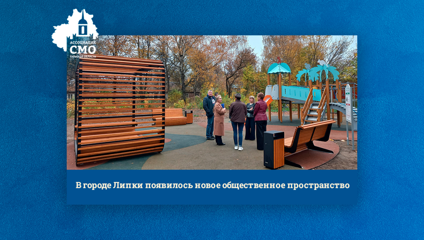 В городе Липки появилось новое общественное пространство