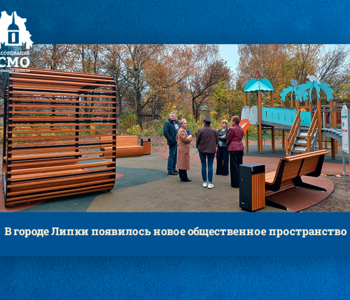 В городе Липки появилось новое общественное пространство